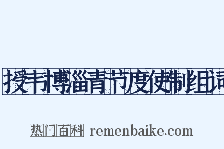 授韦博淄青节度使制组词是什么意思的图片